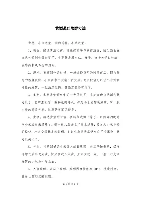 黄酒最佳发酵方法