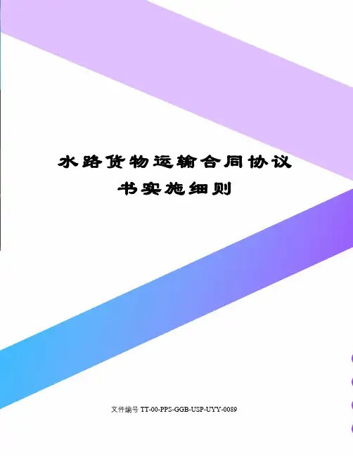 水路货物运输合同协议书实施细则