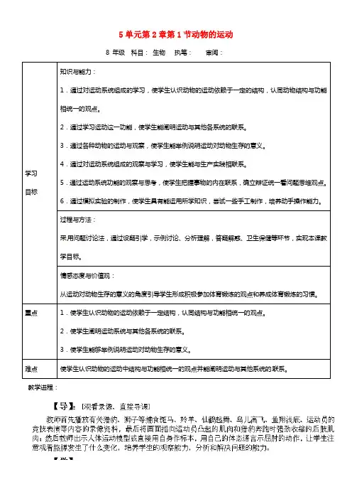 八年级生物上册《第5单元 第2章 第1节 动物的运动》学案