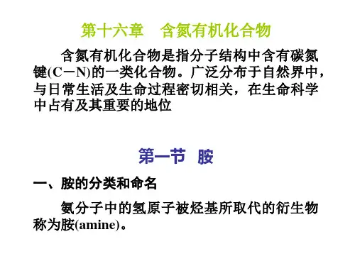 医用化学第十六章  含氮有机化合物