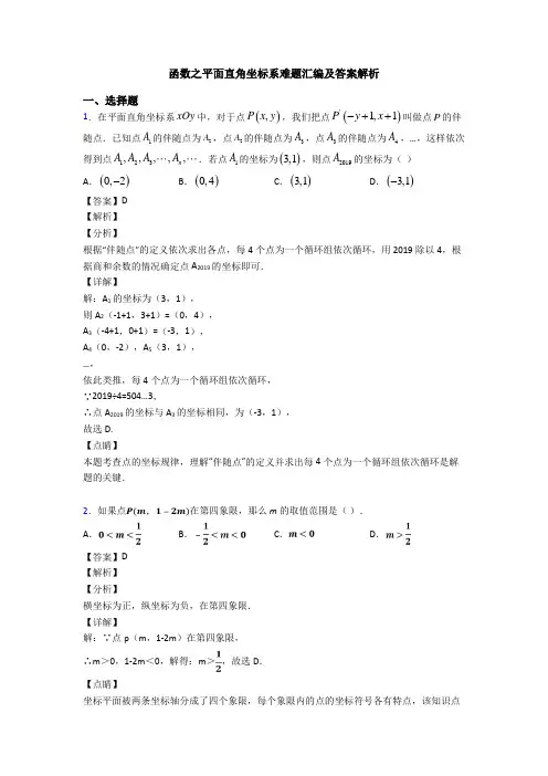 函数之平面直角坐标系难题汇编及答案解析