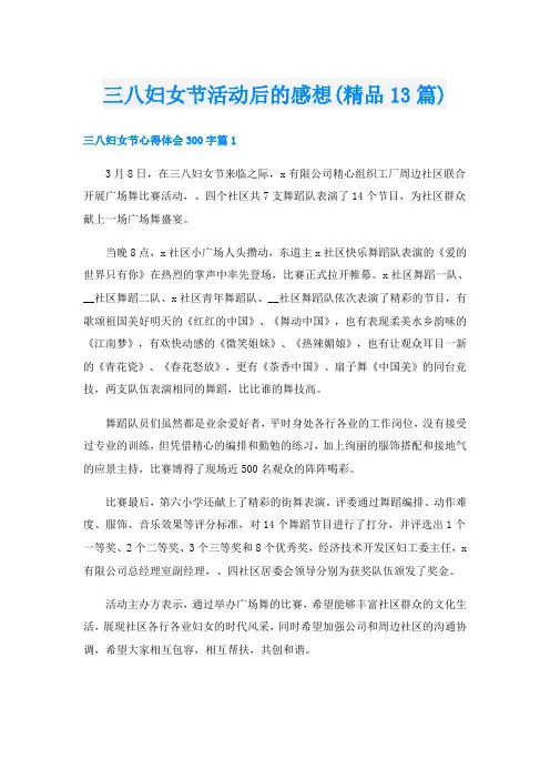 三八妇女节活动后的感想(精品13篇)