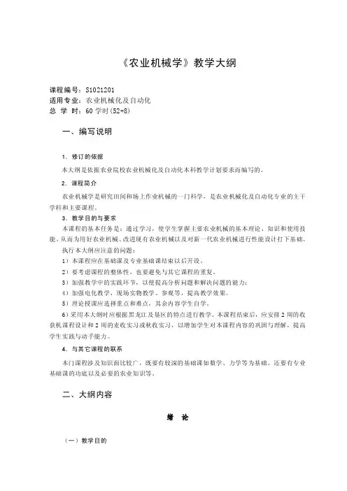 农业机械学教学大纲
