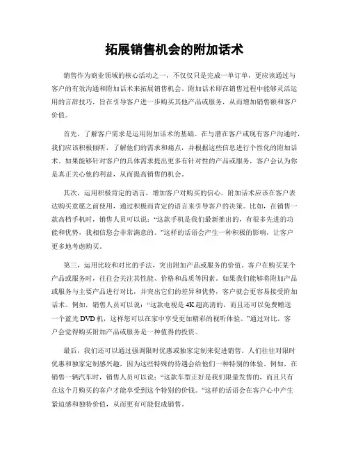 拓展销售机会的附加话术