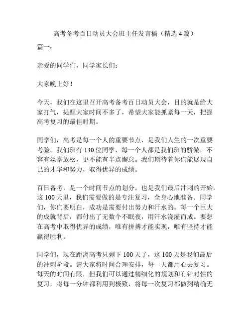 高考备考百日动员大会班主任发言稿(精选4篇)