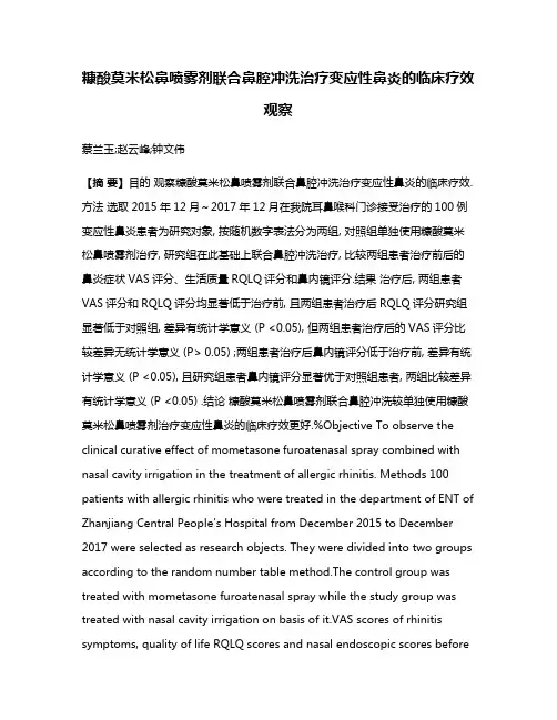 糠酸莫米松鼻喷雾剂联合鼻腔冲洗治疗变应性鼻炎的临床疗效观察