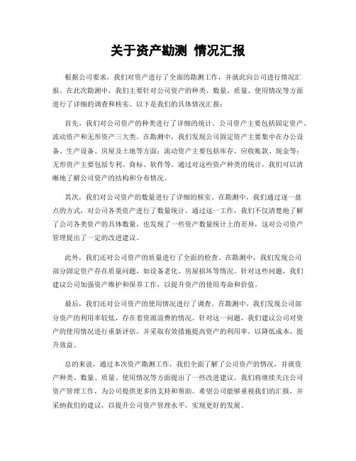 关于资产勘测 情况汇报
