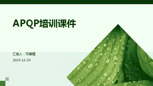 APQP培训课件ppt
