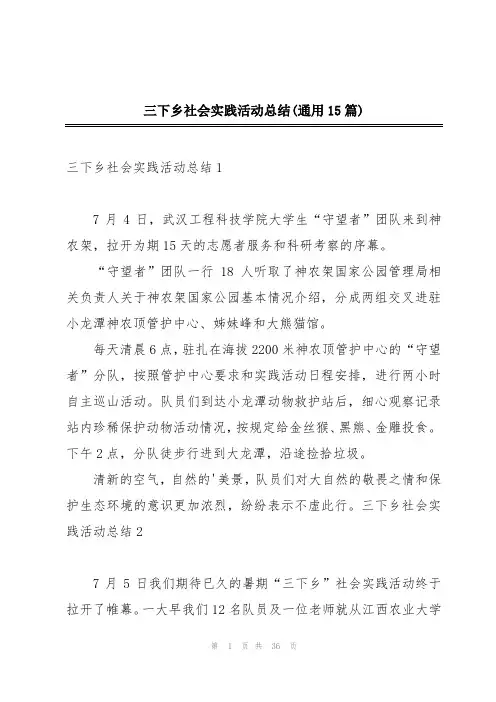 三下乡社会实践活动总结(通用15篇)