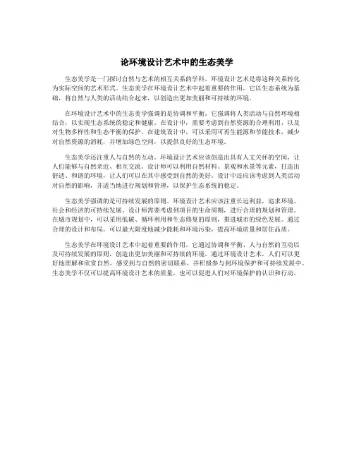 论环境设计艺术中的生态美学