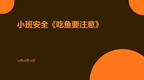 小班安全《吃鱼要注意》