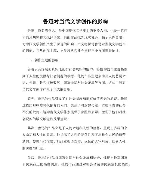 鲁迅对当代文学创作的影响