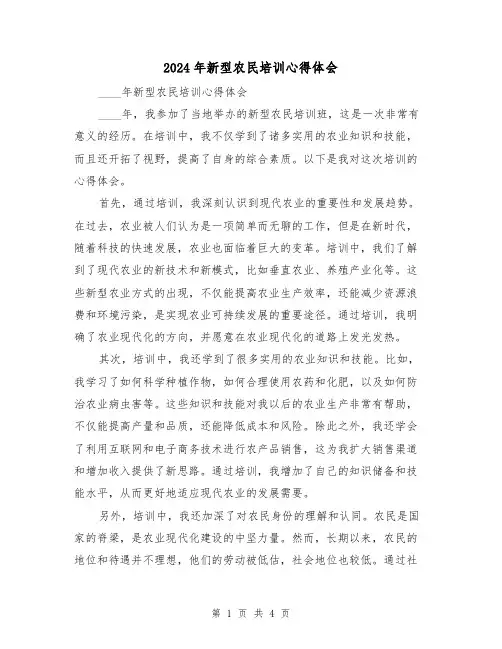 2024年新型农民培训心得体会(2篇)