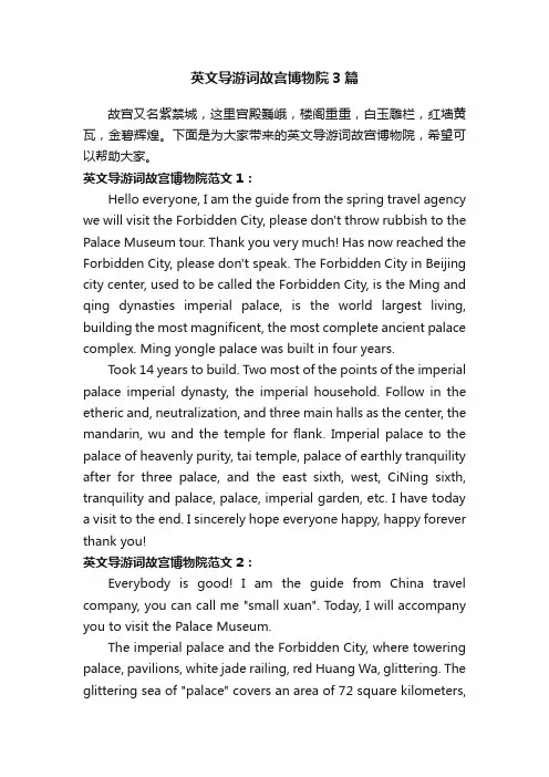 英文导游词故宫博物院3篇
