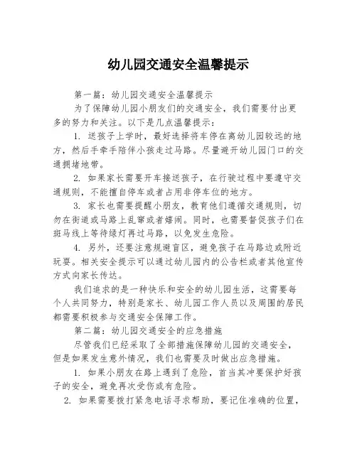 幼儿园交通安全温馨提示3篇