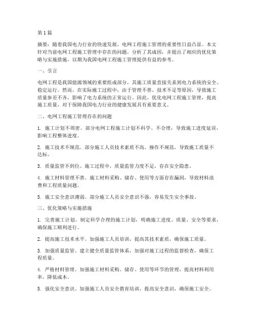 电网工程施工管理论文(3篇)