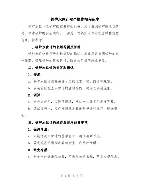 锅炉水位计安全操作规程范本