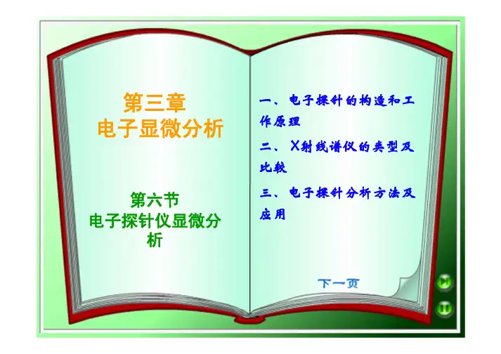 电子探针显微分析(精简)