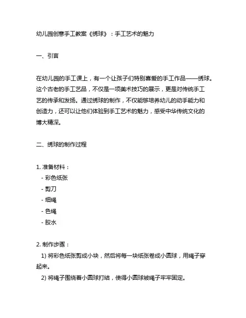 幼儿园创意手工教案《绣球》：手工艺术的魅力