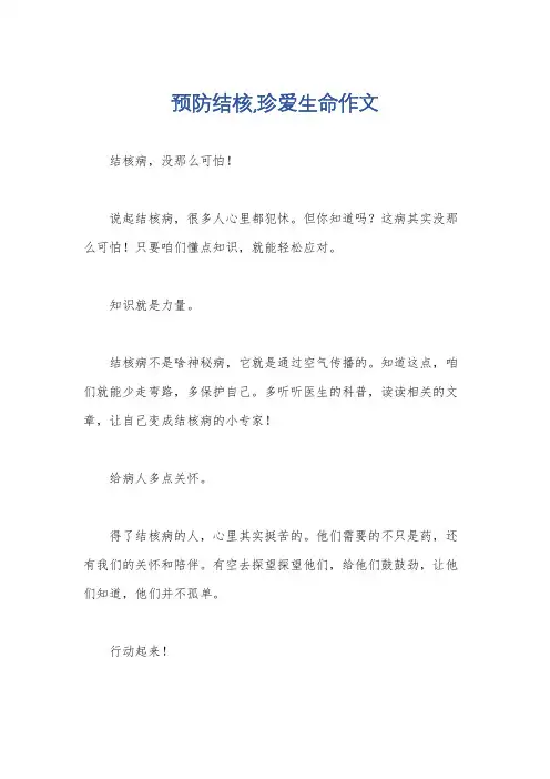 预防结核,珍爱生命作文