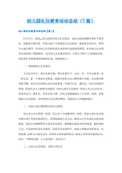 幼儿园礼仪教育活动总结(7篇)