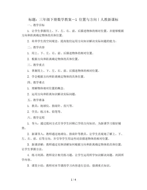 三年级下册数学教案-1 位置与方向｜人教新课标