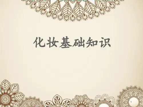 化妆基础PPT课件