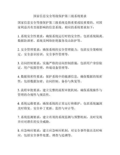 国家信息安全等级保护第三级系统要求