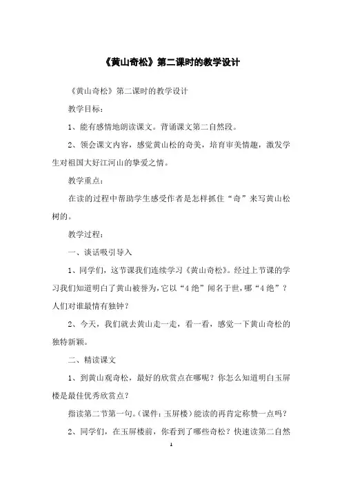《黄山奇松》第二课时的教学设计