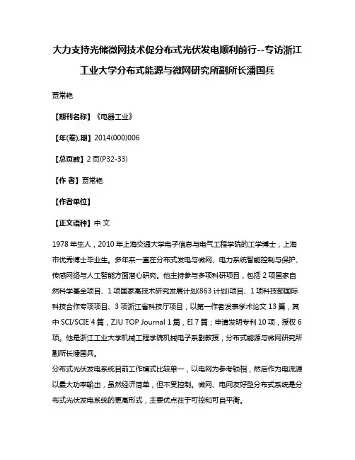 大力支持光储微网技术促分布式光伏发电顺利前行--专访浙江工业大学分布式能源与微网研究所副所长潘国兵