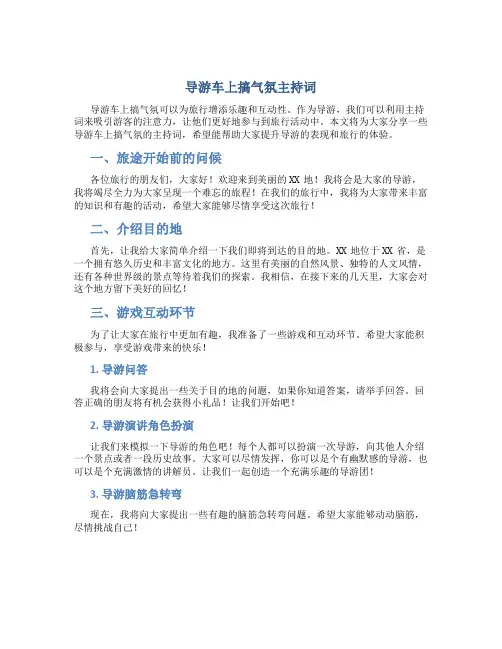 导游车上搞气氛主持词