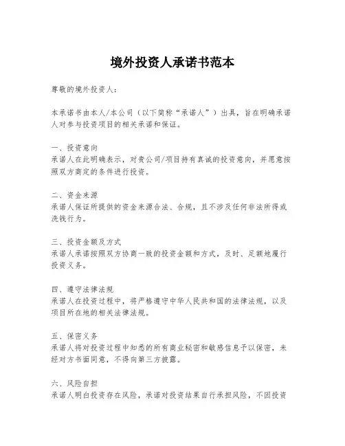 境外投资人承诺书范本