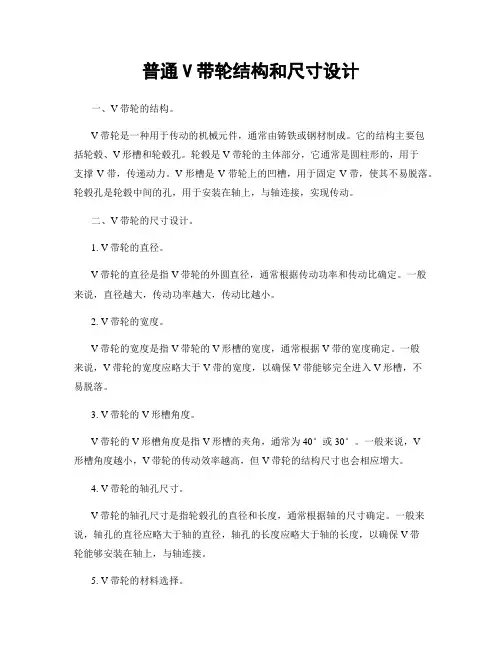 普通V带轮结构和尺寸设计
