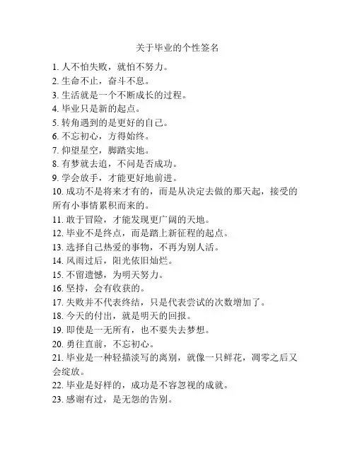 关于毕业的个性签名