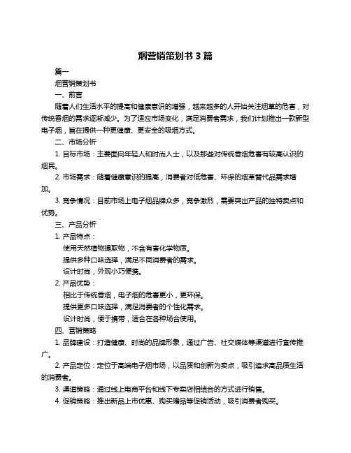 烟营销策划书3篇