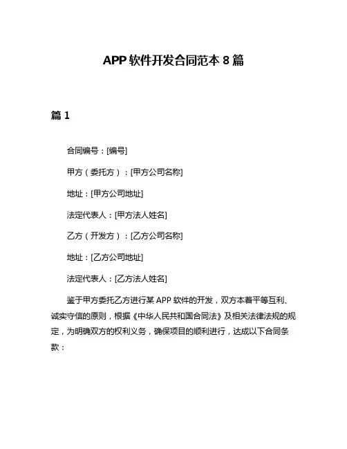 APP软件开发合同范本8篇