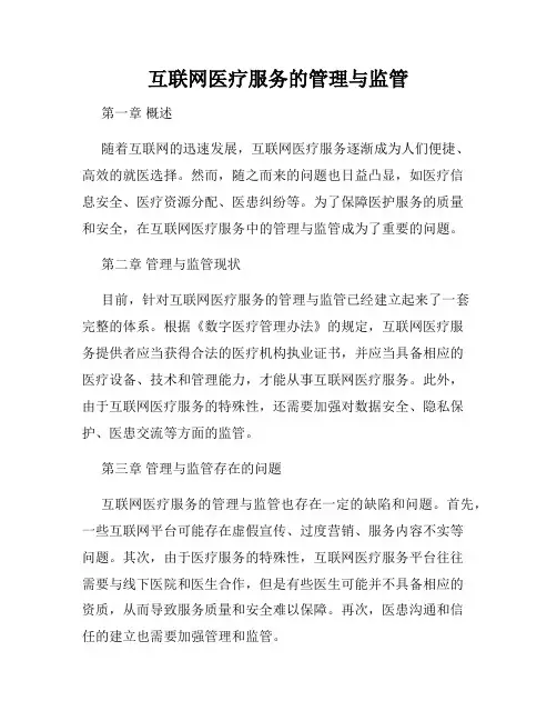 互联网医疗服务的管理与监管