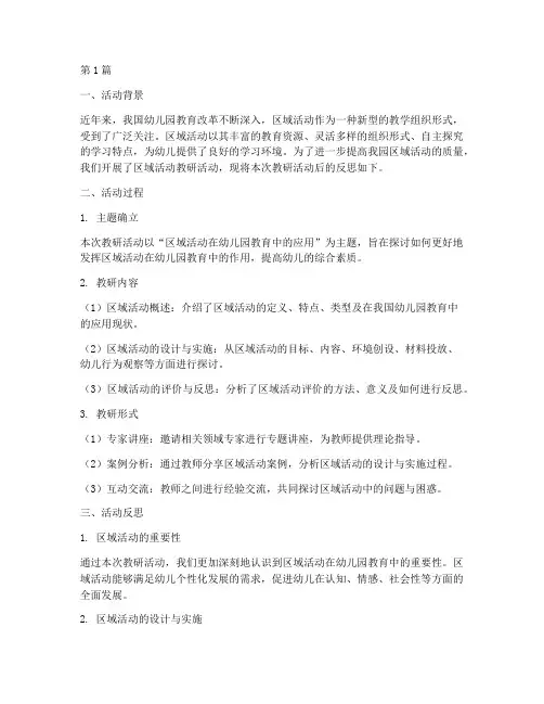 区域活动教研后的反思(3篇)