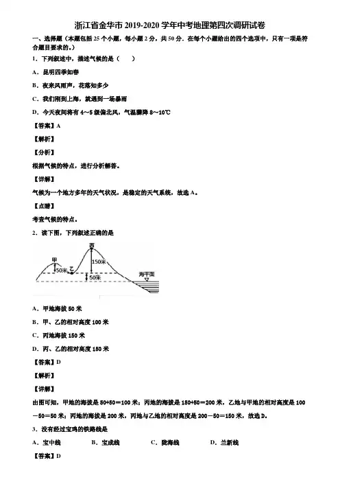 浙江省金华市2019-2020学年中考地理第四次调研试卷含解析