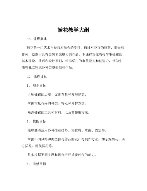 插花教学大纲