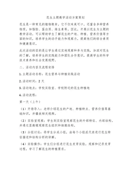 花生主题教学活动方案策划