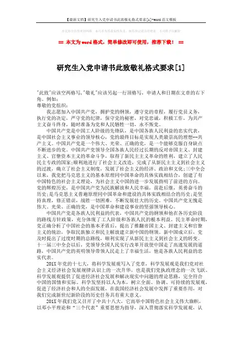 【最新文档】研究生入党申请书此致敬礼格式要求[1]-word范文模板 (2页)