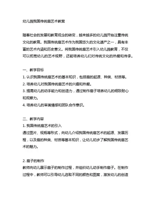 幼儿园中国传统扇艺术教案 幼儿园传统艺术教育