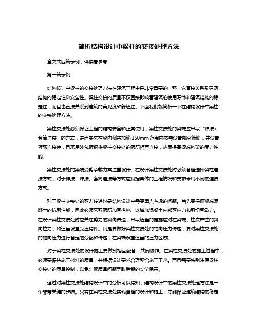 简析结构设计中梁柱的交接处理方法