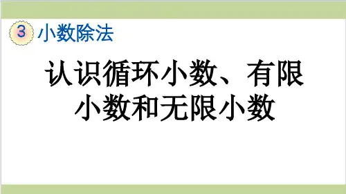 新人教版五年级上册数学(新插图)9 认识循环小数、有限小数和无限小数 教学课件
