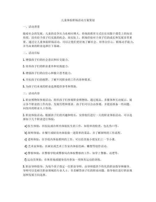 儿童体验职场活动方案策划