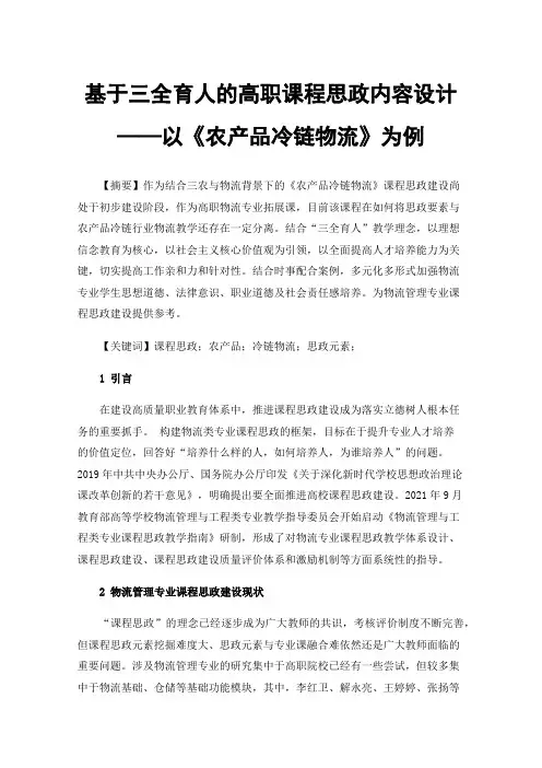 基于三全育人的高职课程思政内容设计——以《农产品冷链物流》为例