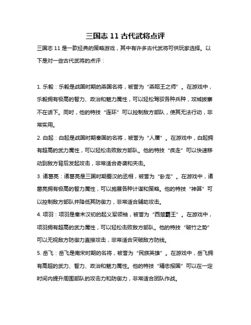 三国志11古代武将点评