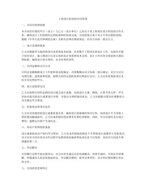 工程设计阶段的合同管理