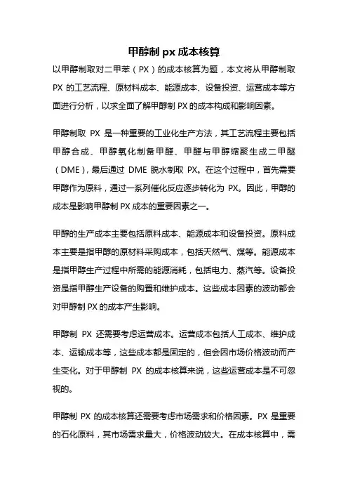 甲醇制px成本核算